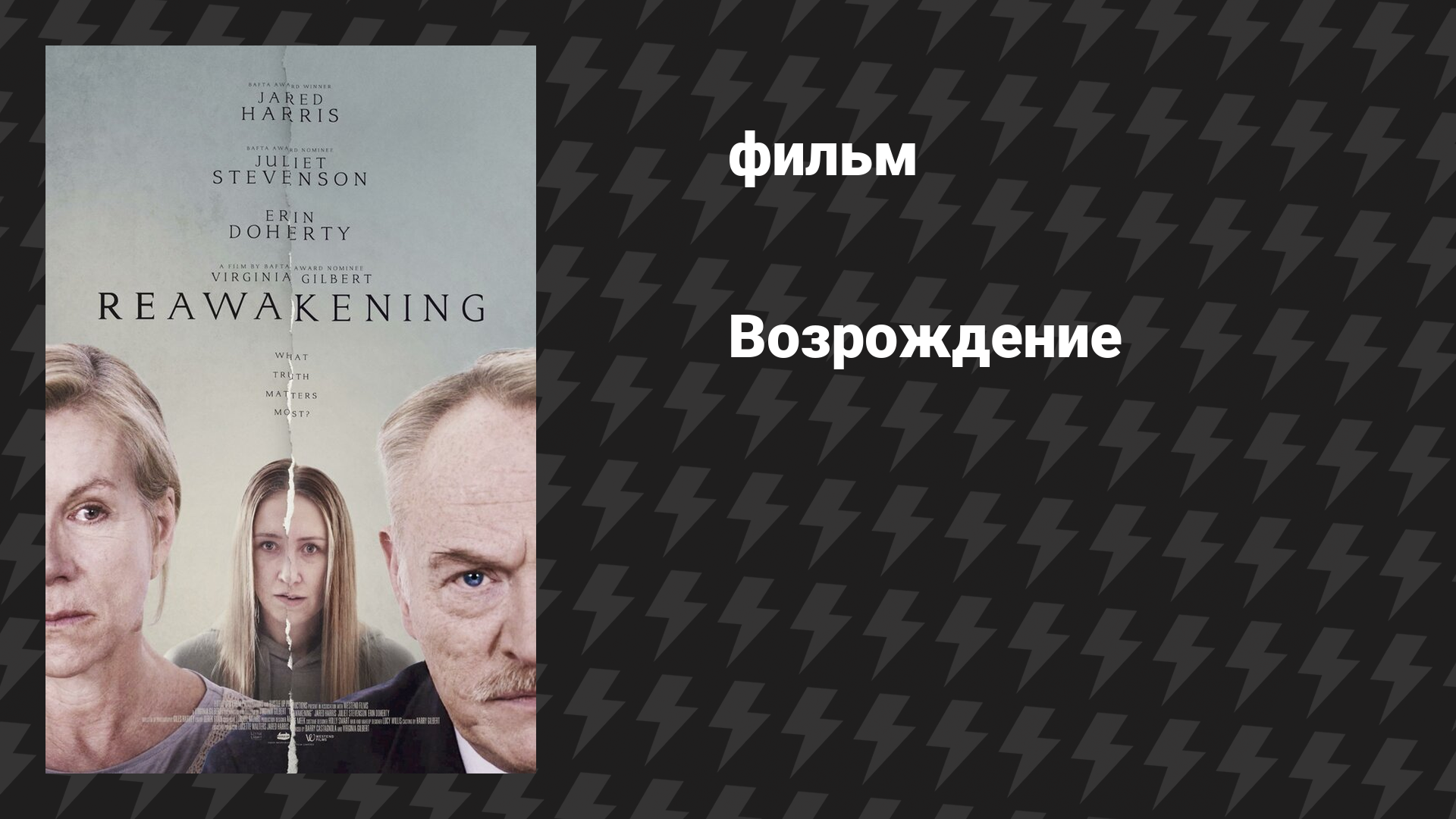Возрождение (фильм, 2024)