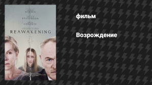 Возрождение (фильм, 2024)