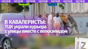 Ваш заказ в ТЦК: курьера мобилизовали вместе с велосипедом на Украине
