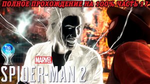 Marvel's Spider-Man 2 | Полное прохождение на 100% | Часть 17 | PS5 Платина | Без комментариев