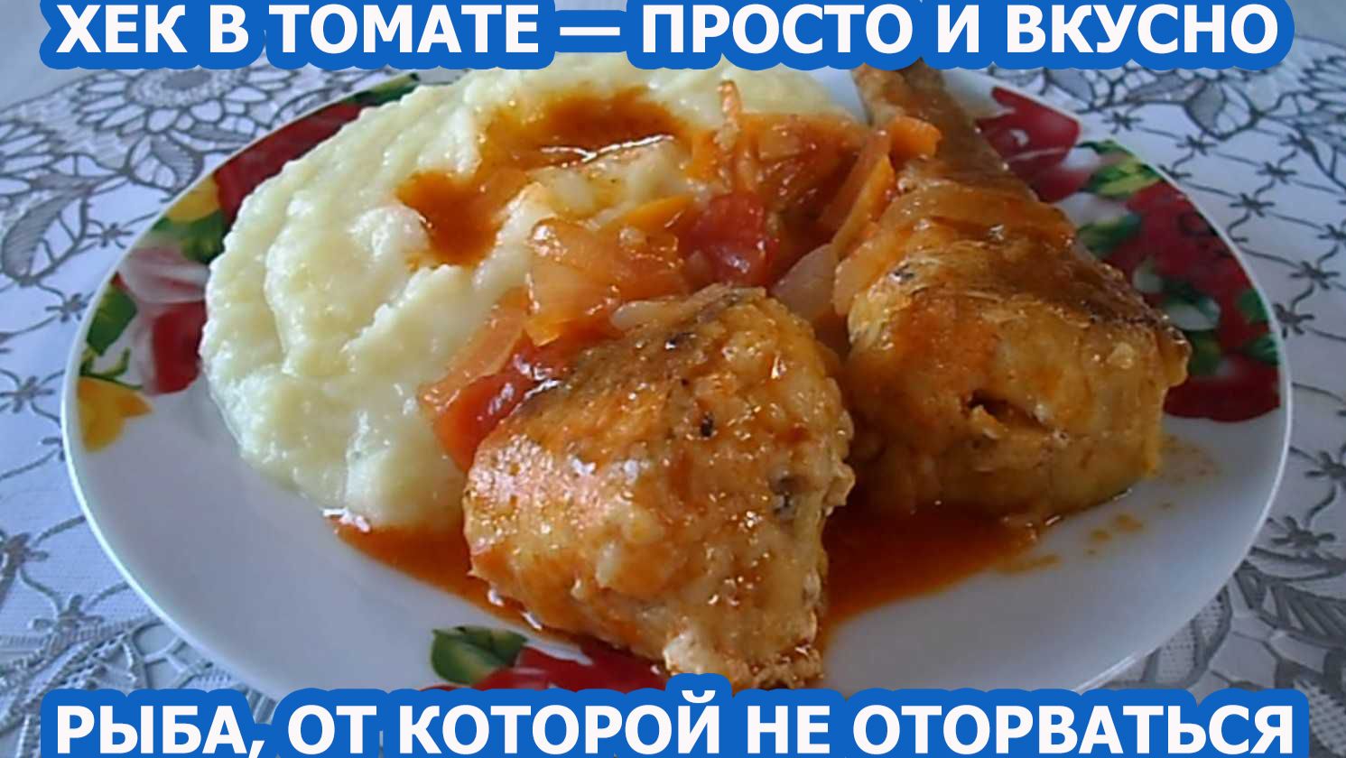 ХЕК В ТОМАТНОМ СОУСЕ — сочный, нежный и очень вкусный! 🐟 Простой рецепт на каждый день