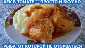 ХЕК В ТОМАТНОМ СОУСЕ — сочный, нежный и очень вкусный! 🐟 Простой рецепт на каждый день