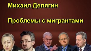 Михаил Делягин Проблемы с мигрантами