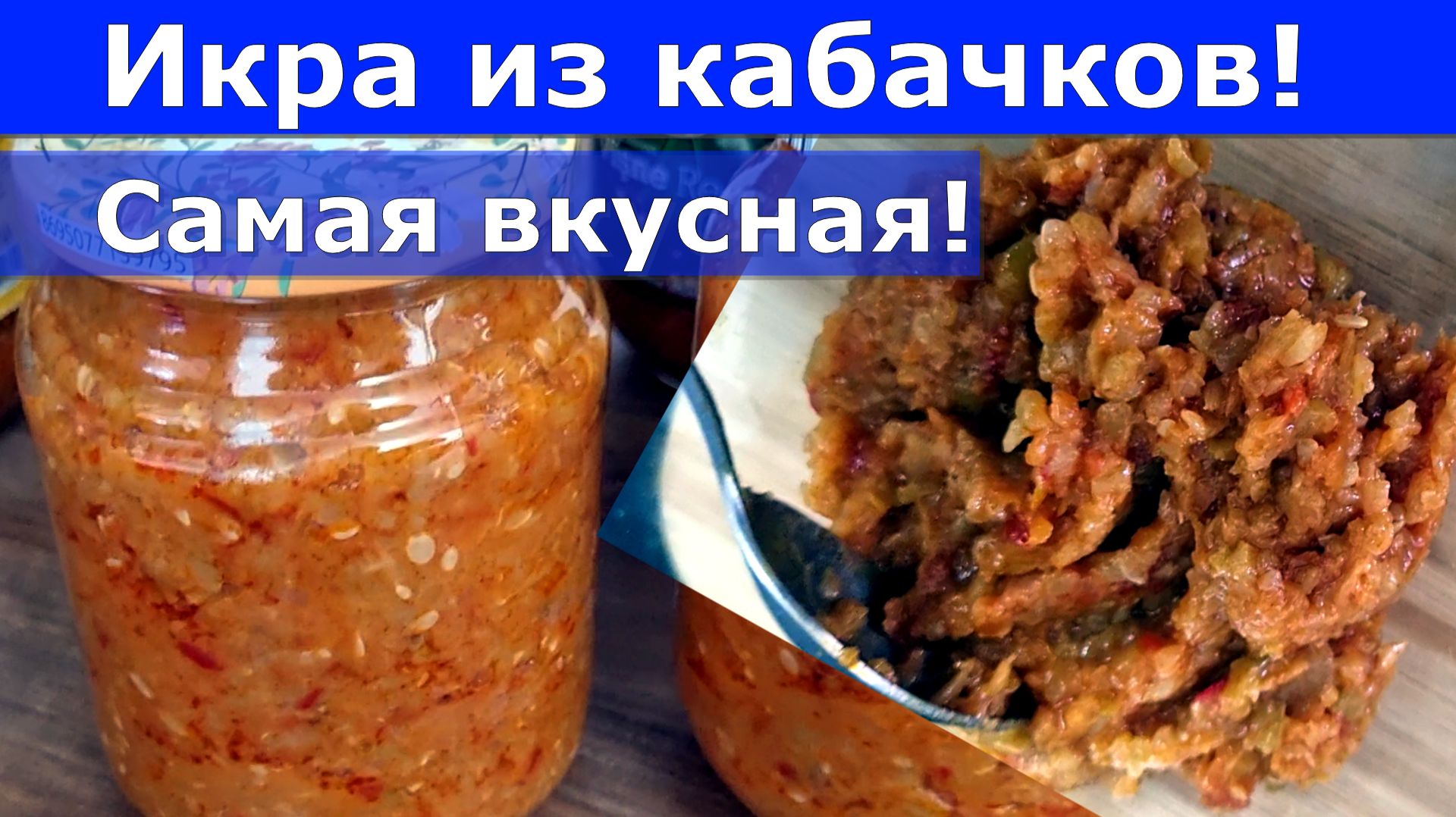 Икра из кабачков. Заготовки на зиму.  Рецепт из СССР