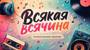 Всякая всячина 🎵 Лучшие зарубежные хиты | Поп, Рок, Dance, Chill | Музыкальный сборник 2026