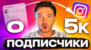 КАК НАБРАТЬ 5000 ПОДПИСЧИКОВ В ИНСТАГРАМЕ ЗА 3 МИНУТЫ | РАСКРУТКА ИНСТАГРАМ