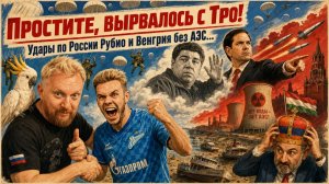 «Простите, вырвалось!»№484| Про дальнобойные удары Рубио и нашу прессу, про остановку венгерской АЭС