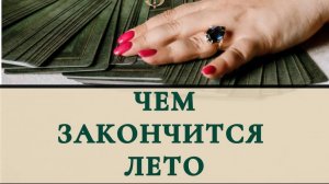 Чем закончится лето