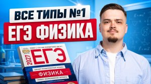 Все типы задач №1 из ЕГЭ по физике | Физика ЕГЭ | Умскул