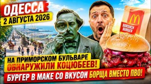 (Препод от Бога)ОДЕССА 2 АВГУСТА 2026. ВИДЕО С ЗИПУЛЕЙ В ВСУ! ОДЕССИТЫ ПЛАВАЮТ С ШАХЕДОМ!