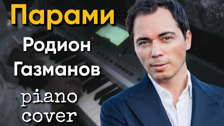 Парами - piano cover - музыка Родион Газманов