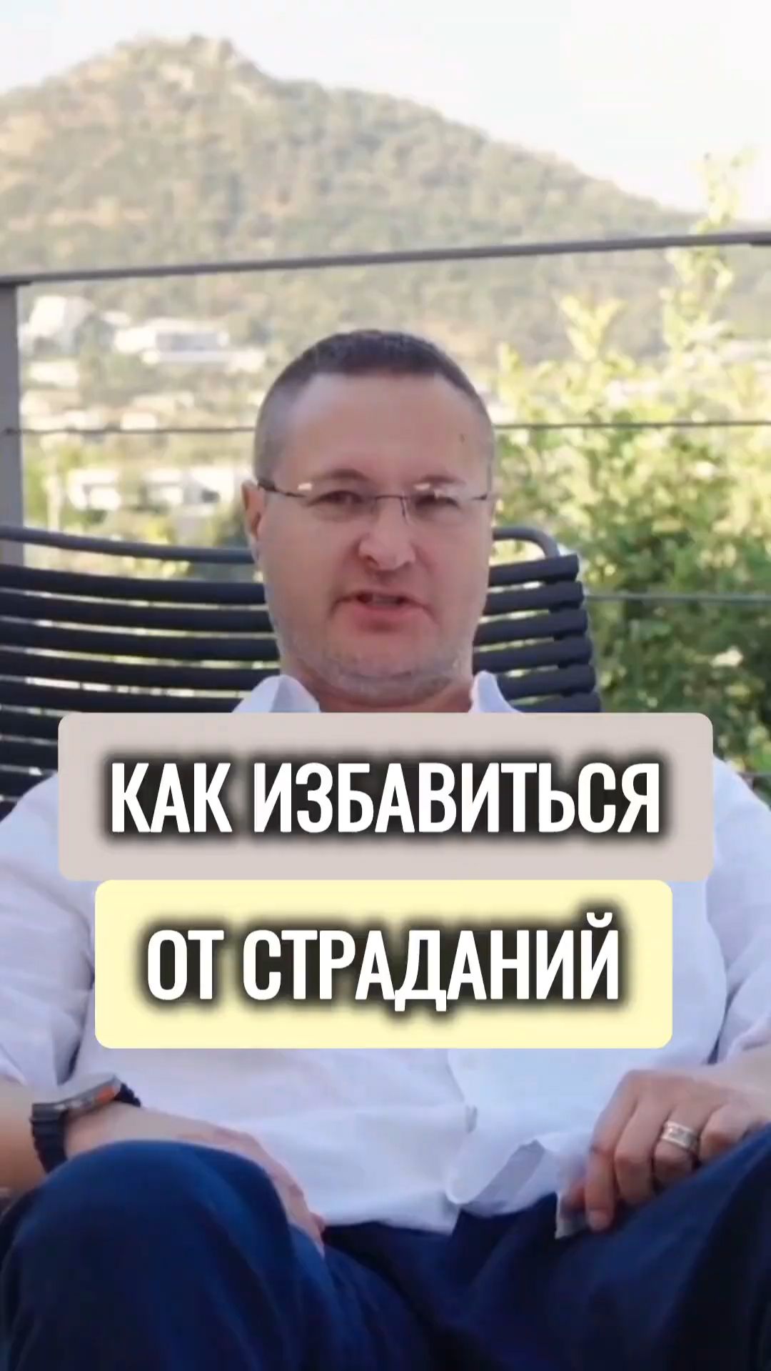 Как избавиться от страданий.