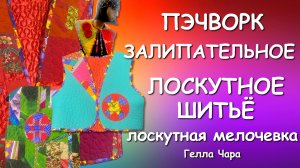 ЗАЛИПАТЕЛЬНОЕ ВИДЕО ЛОСКУТНОЕ ШИТЬЁ ВОРОТНИКИ ЖИЛЕТЫ Гелла Чара