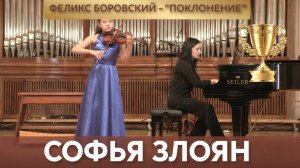 Софья Злоян (скрипка) - Феликс Боровский «Поклонение»