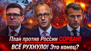 «ВСЁ РУХНУЛО!Судьба Европы висит на волоске !ЕС не готова противостоять России!Остались без лидеров»