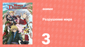 Разрушение мира 3 серия (аниме-сериал, 2008)