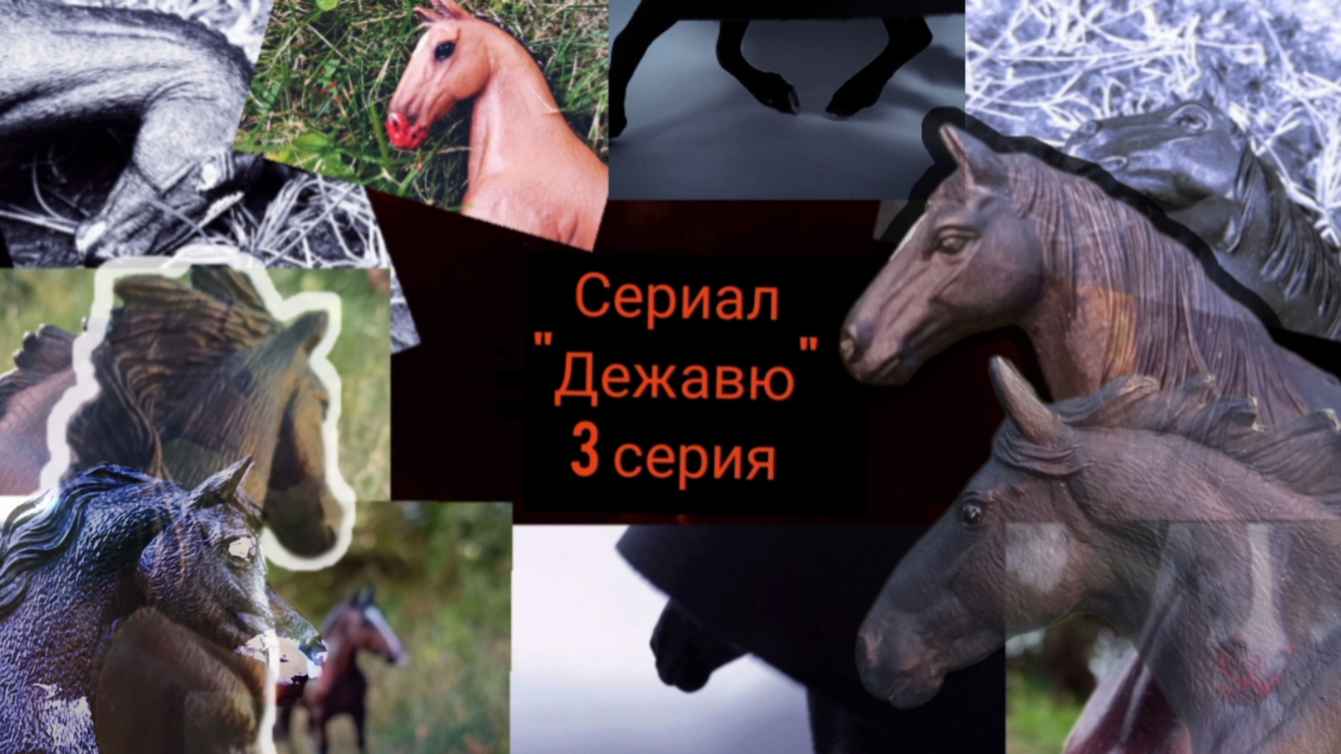 Schleich сериал 