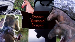 Schleich сериал «Дежавю» 3 серия: Очередные проблемы | Schleich | лошади шляйх