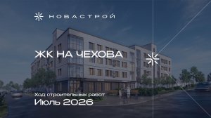 Ход строительных работ ЖК на Чехова, июль 2026г.