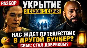 УКРЫТИЕ 3 сезон 5 серия — Джульетта всё вспомнила! Кто управляет бункерами?