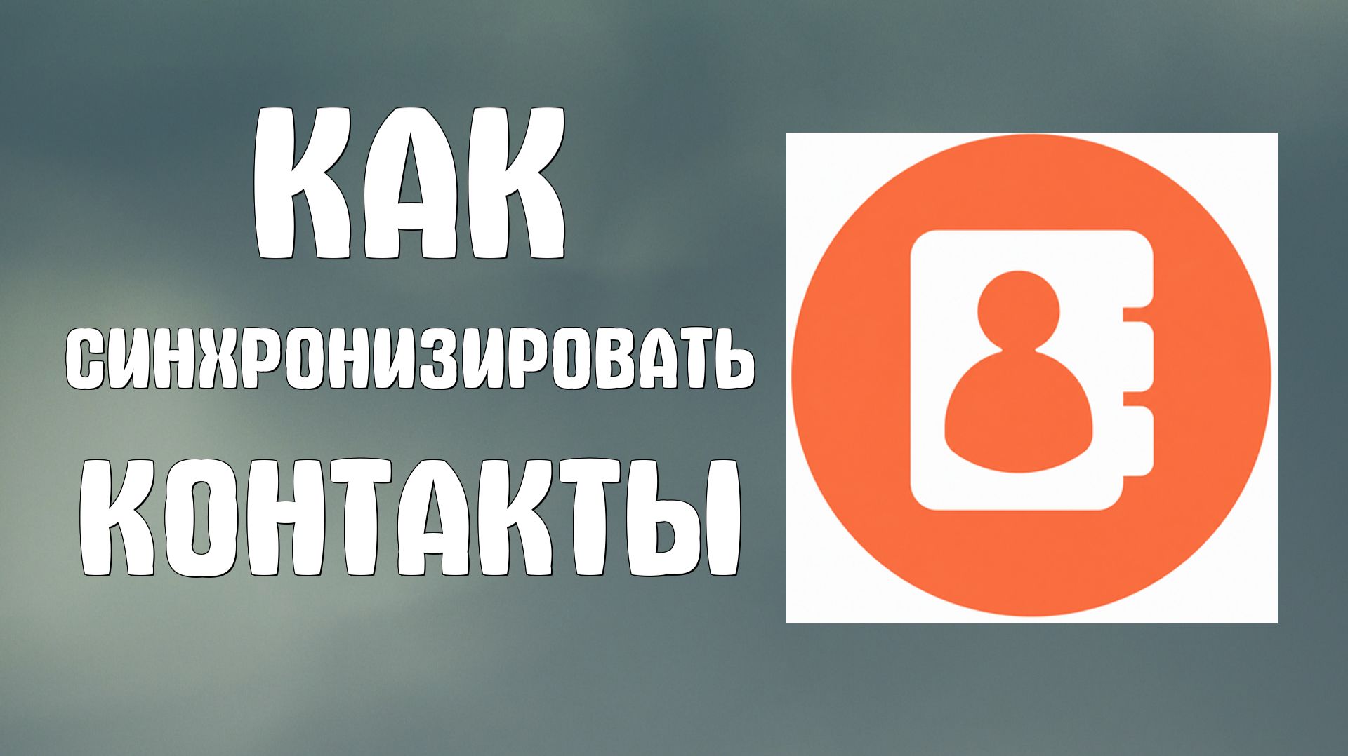 Яндекс Контакты