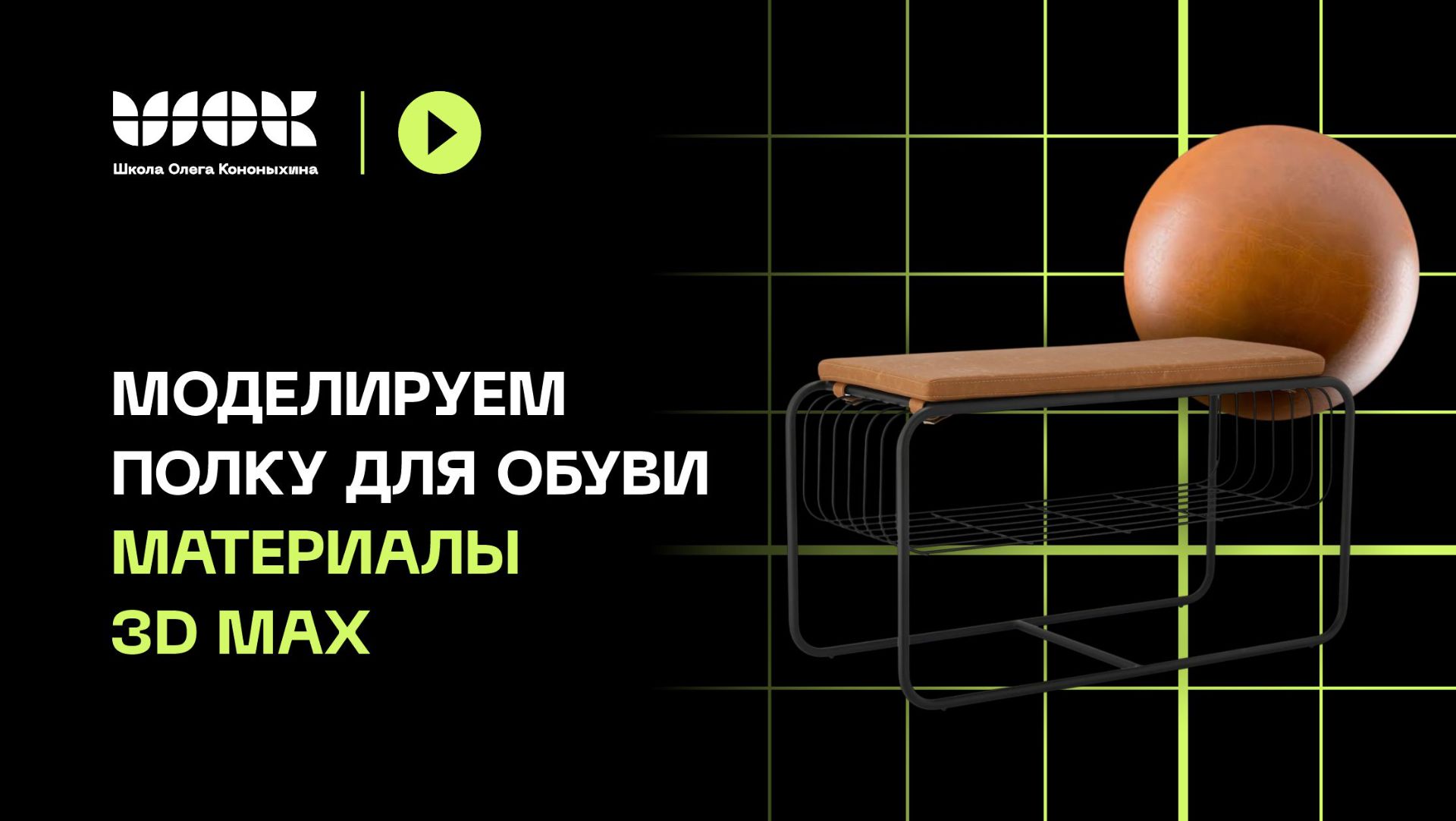 Моделируем полку для обуви в 3D Max. Материалы | 2/4 видео | Уроки для начинающих