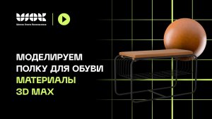 Моделируем полку для обуви в 3D Max. Материалы | 2/4 видео | Уроки для начинающих