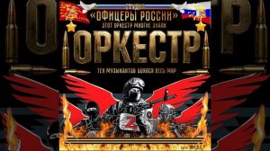 Студия «Офицеры России» - Оркестр (С) авторы Лик Д.С.