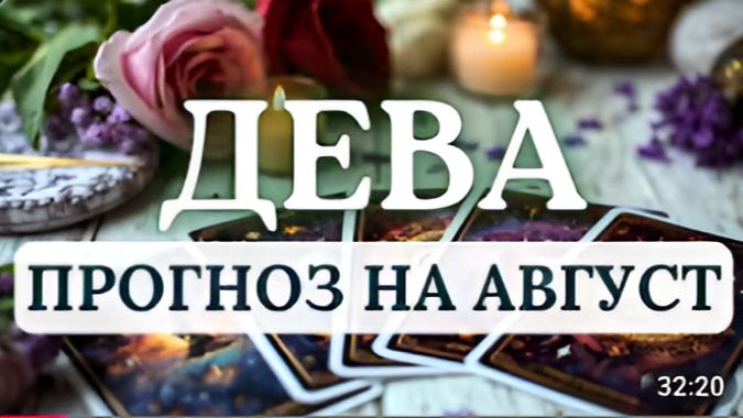 ДЕВА СДЕЛАЙТЕ ШАГ В НЕИЗВЕСТНОСТЬ САМОЕ ЦЕННОЕ ПРИДЕТ НЕ ПО ПЛАНУ А ВОПРЕКИ ЕМУ АВГУСТ 2026