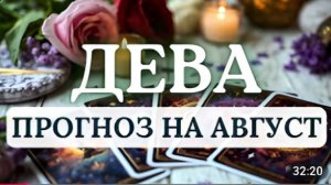ДЕВА СДЕЛАЙТЕ ШАГ В НЕИЗВЕСТНОСТЬ САМОЕ ЦЕННОЕ ПРИДЕТ НЕ ПО ПЛАНУ А ВОПРЕКИ ЕМУ АВГУСТ 2026