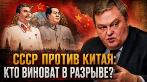 Евгений Спицын | СССР против Китая: Кто виноват в разрыве?