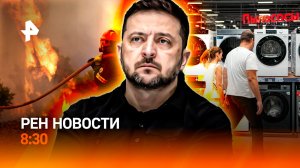 Пожары в Сибири / Планы Киева под угрозой / Траты по-новому / РЕН НОВОСТИ 3.08, 8:30