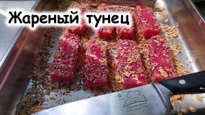 Жареный тунец