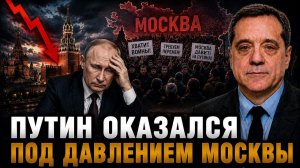 ПУТИН ОКАЗАЛСЯ ПОД ДАВЛЕНИЕМ МОСКВЫ