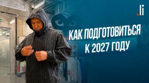 Как подготовиться к 2027 году. Прямой эфир с Нурланом Мураткали