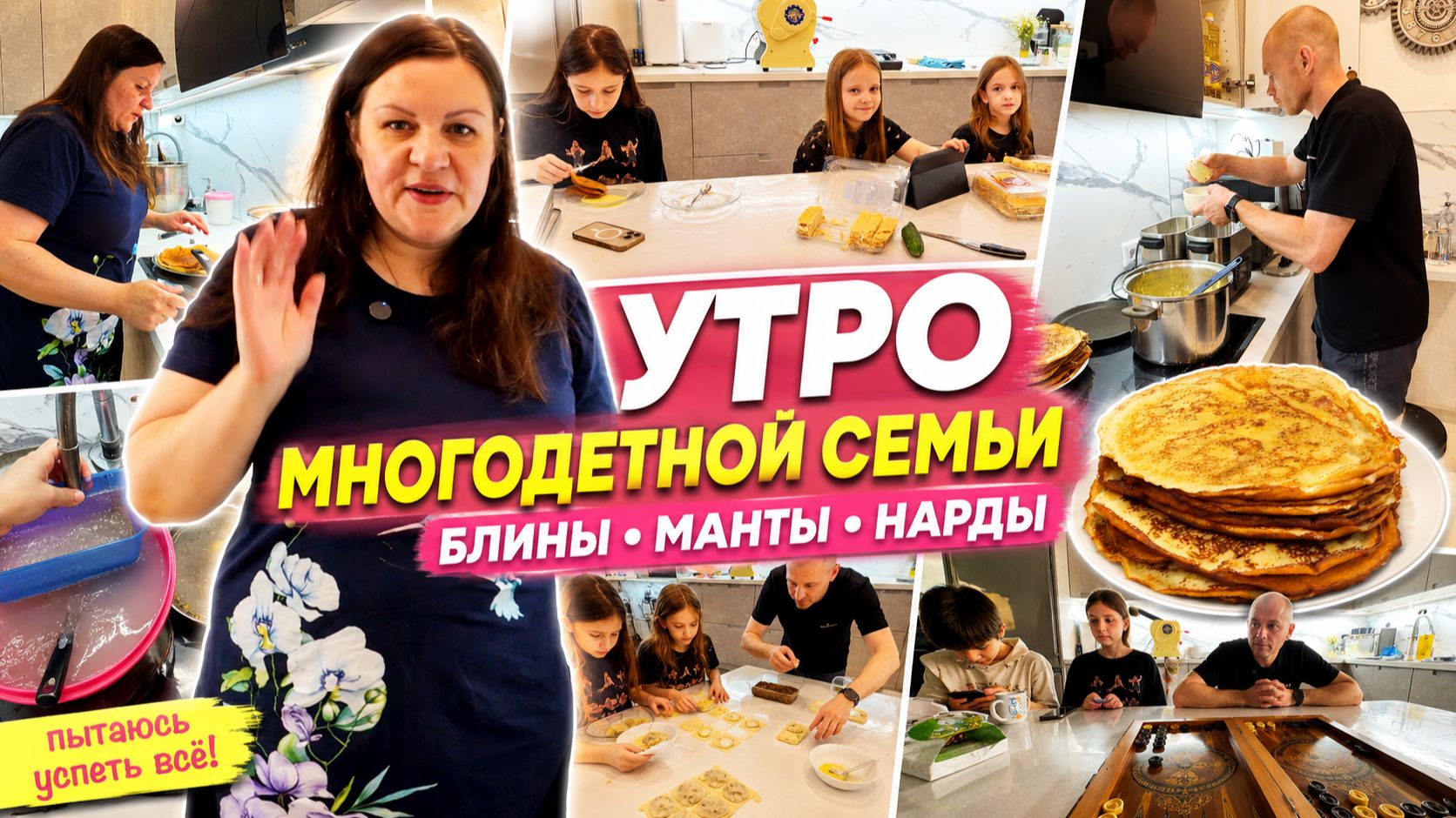 Многодетная кухня: блины, пюре с лайфхаком и манты всей семьёй Влог