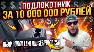 Стоит ли Land Cruiser Prado 250 своих 10 000 000 ₽?