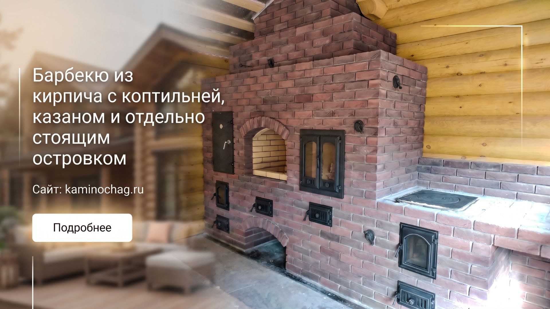 Барбекю из кирпича с коптильней, казаном и отдельно стоящим островком
