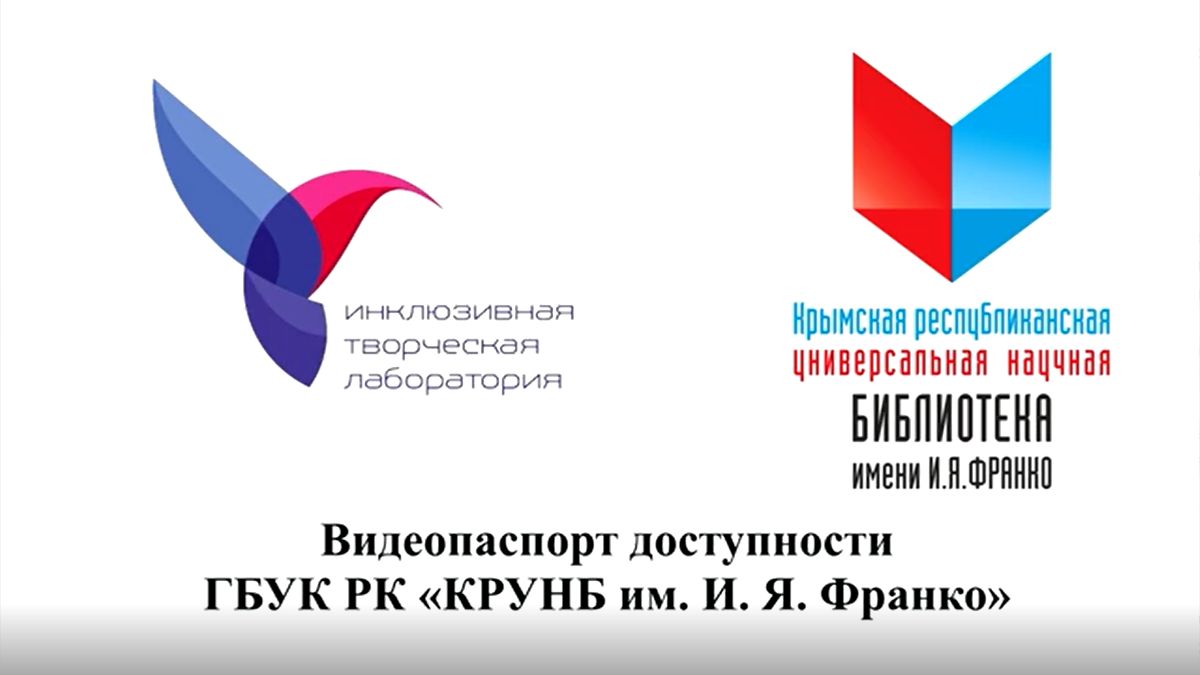 Доступная среда Центральной библиотеки Крыма