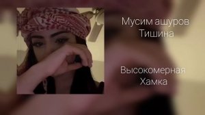 🧸🤍новая 🌹🎶типа цыганская 🎤🧸песня 👸🧸🤍тишина👸2026💫👸года🤎🧸