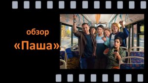 Паша (2026) — душевное драмеди: жизнь, юмор и поиски себя в одной истории