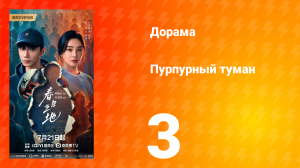 Пурпурный туман 3 серия