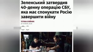 Зеленский предложил перемирие.А еще 40 дней назад он распорядился начать спецоперацию (ударов по РФ