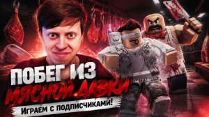 ПОБЕГ С МЯСНОЙ ЛАВКИ В РОБЛОКС! ИГРАЮ С ПОДПИСЧИКАМИ ПРОХОЖДЕНИЕ ► ROBLOX