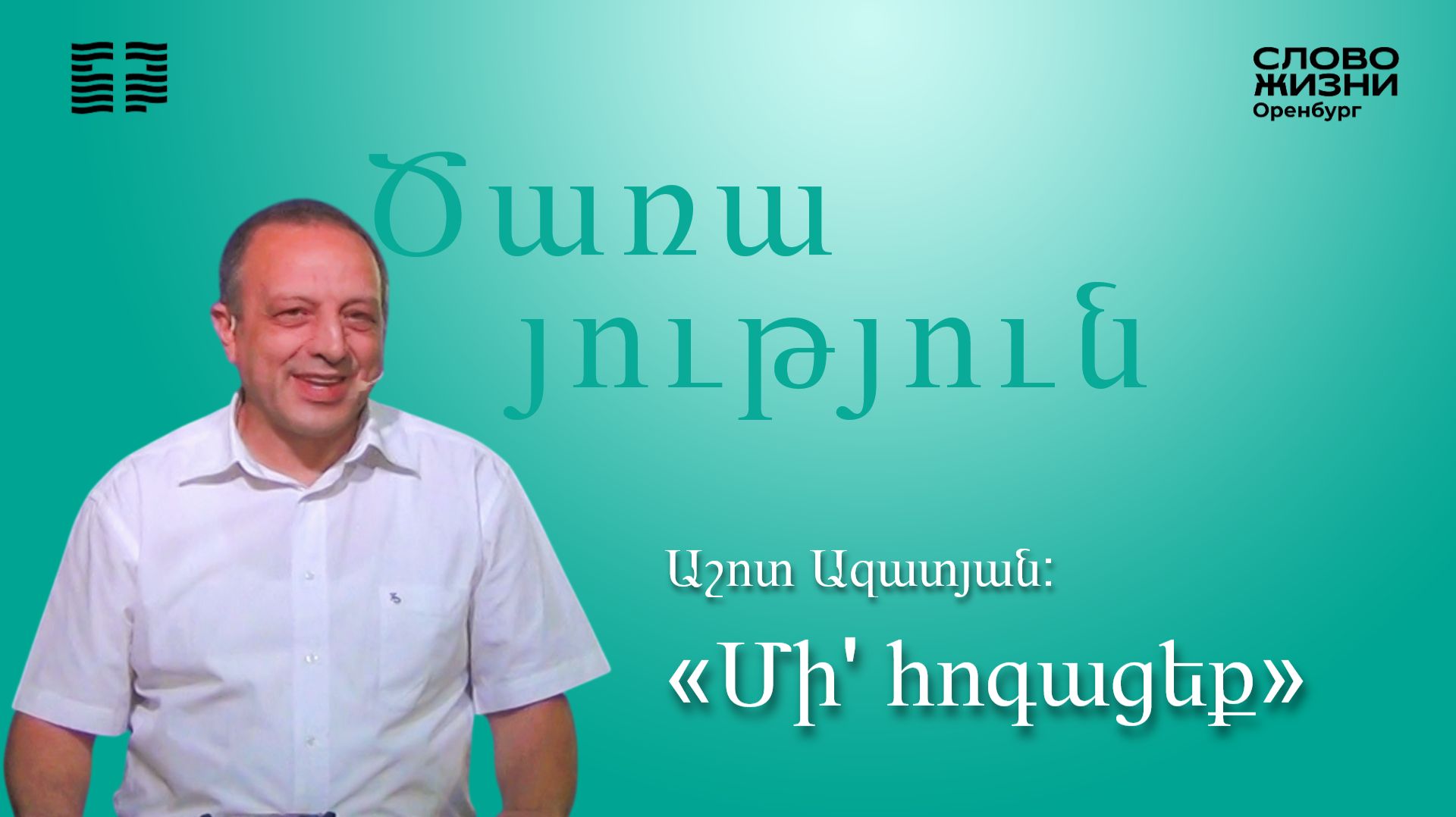 «Մի' հոգացեք», Աշոտ Ազատյան/Կիրակնօրյա ծառայություն 02.08.2026/«Կյանքի Խոսք» եկեղեցի Օրենբուրգ*