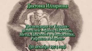 Илларион «Диспенсации от Владык-целителей...» (30.12.1974)