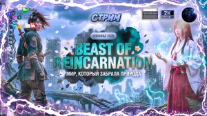 Beast of Reincarnation 🔥 Симбиоз человека и зверя 🔥 Экшен-RPG на русском 🔥