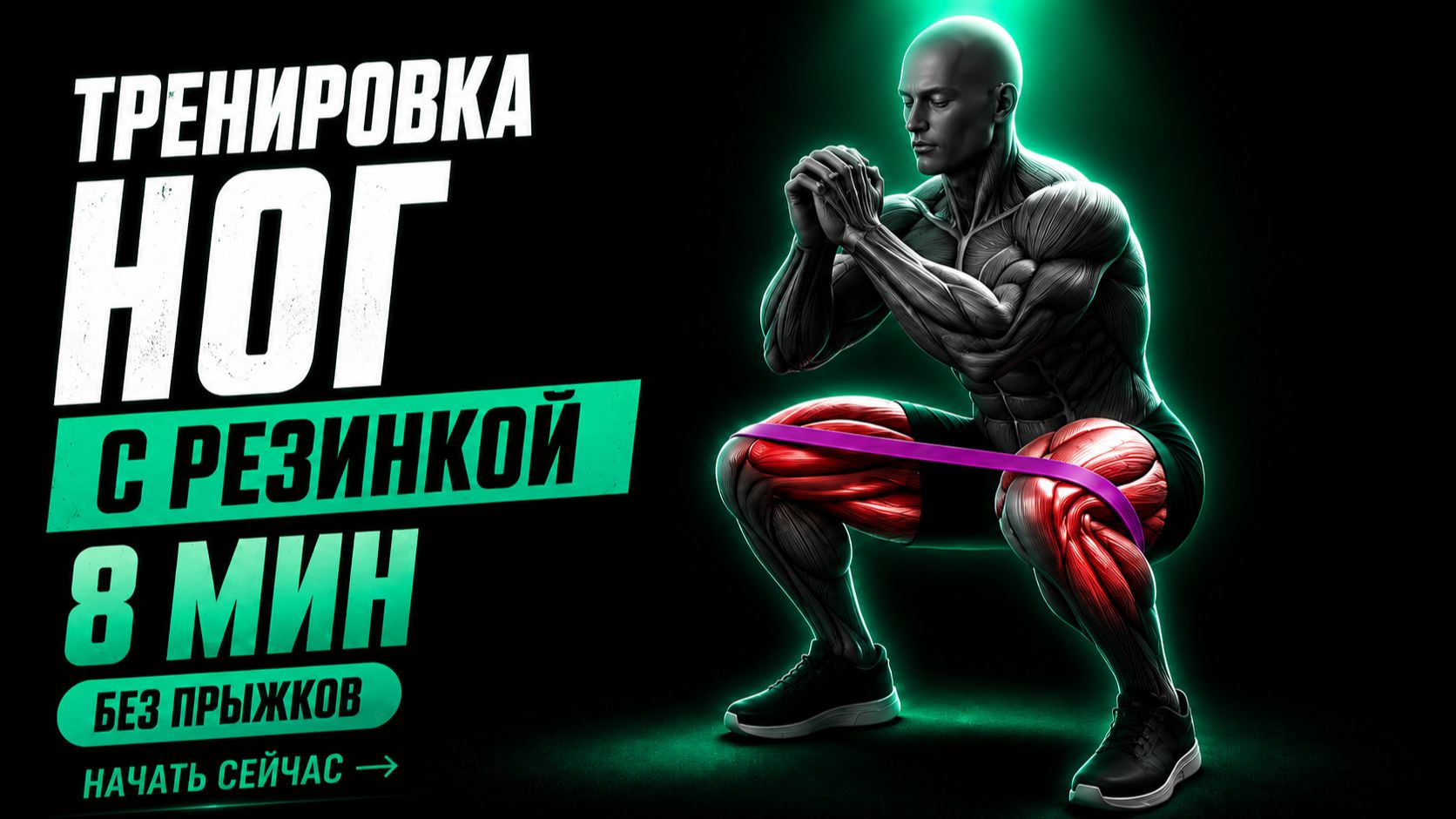 Тренировка ног дома с кольцевым эспандеров | Прокачка и укрепление мышц за 8 минут