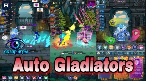 Auto Gladiators — автобаттлер, где решает стратегия: разбор механик и тактики