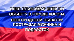 Опер. штаб: Удар БПЛА по объекту в городе Короча Белгородской области: пострадал мужчина и подросток